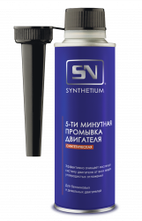 Добавка в масло ASTROHIM Промывка двигателя 5-ти минутная синтетическая серия "Synthetium", флакон, 335 мл 335 мл. AC-6205