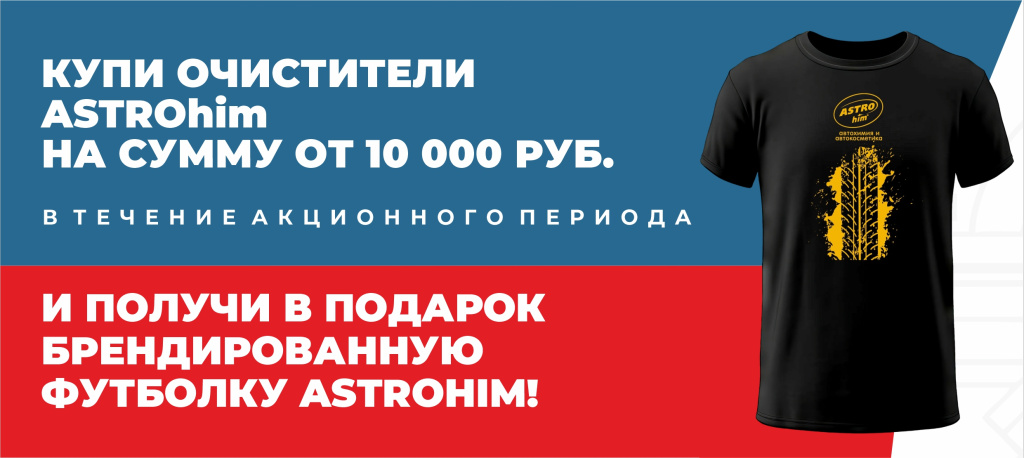 Акция ASTROhim Футболка в подарок 01.05.2026-31.05.2026.jpg