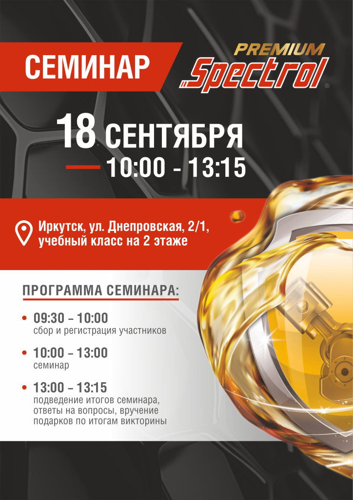 Семинар SPECTROL PREMIUM 18 сентября.jpg