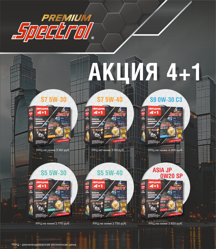 Spectrol Premium Акция 4+1.jpg