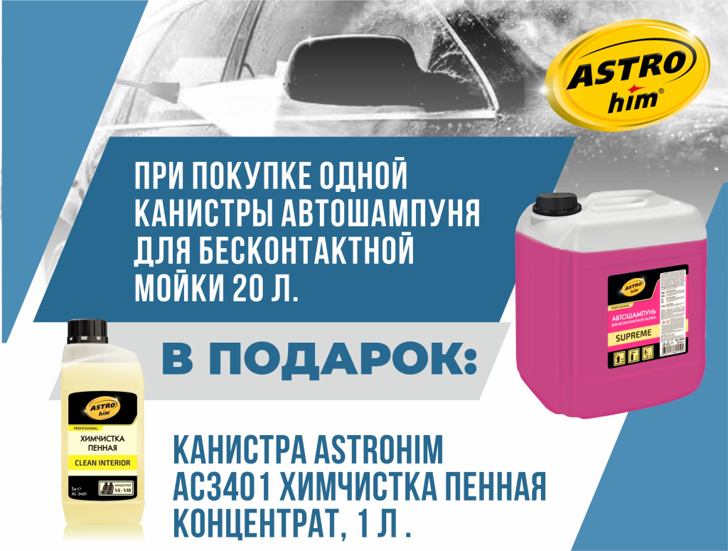Акция для автомоек Химчистка пенная в подарок 12.05.2026-30.06.2026.jpg
