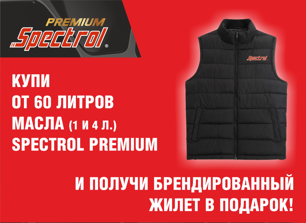 Акция SPECTROL PREMIUM Жилет в подарок 01.05.2026-30.06.2026.jpg