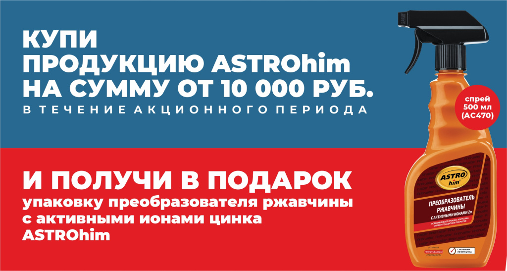 Акция ASTROhim Коробка Преобразователя ржавчины в подарок 01.03.2026-31.03.2026.jpg