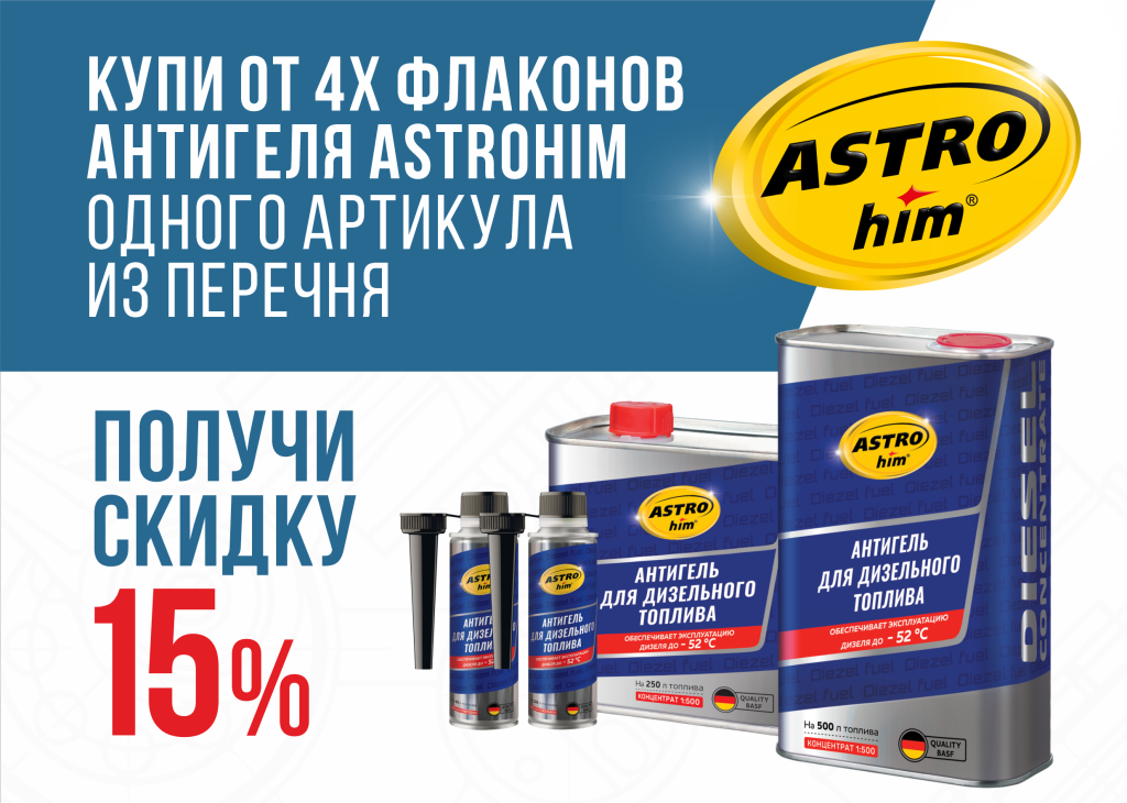 Акция ASTROhim 15% скидка на антигель 01.11.2024-30.11.2024.png