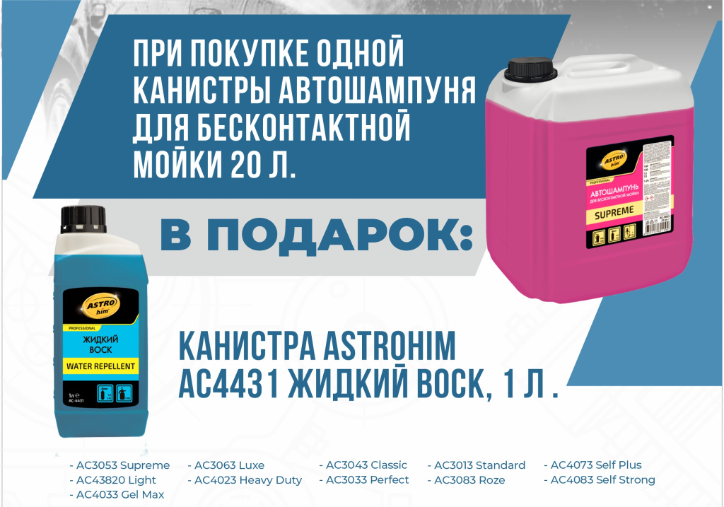 Акция для автомоек Жидкий воск в подарок 09.02.2026-09.03.2026.jpg