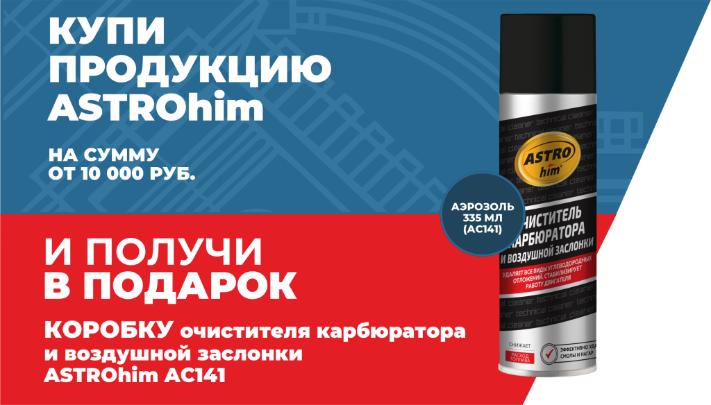 Акция ASTROhim коробка Очистителя карбюратора в подарок 01.07.2026-31.07.2026.png Акция ASTROhim коробка Очистителя карбюратора в подарок 01.07.2026-31.07.2026.png