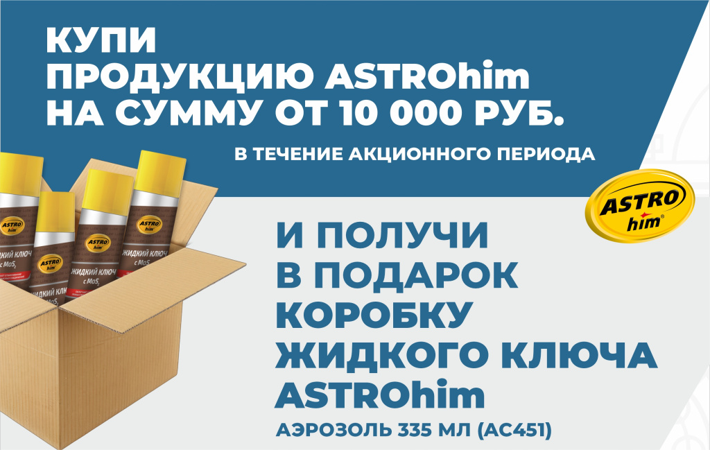 Акция ASTROhim Жидкий ключ (коробка) в подарок 01.12.2025-31.01.2026 (1).jpg Акция ASTROhim Жидкий ключ (коробка) в подарок 01.12.2025-31.01.2026 (1).jpg
