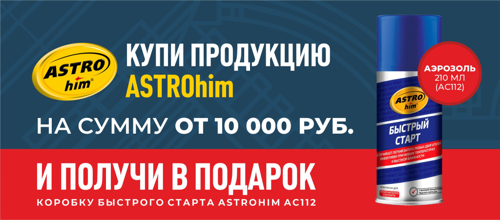Акция ASTROhim коробка Быстрого старта в подарок 01.10.2026-31.10.2026 №2.jpg