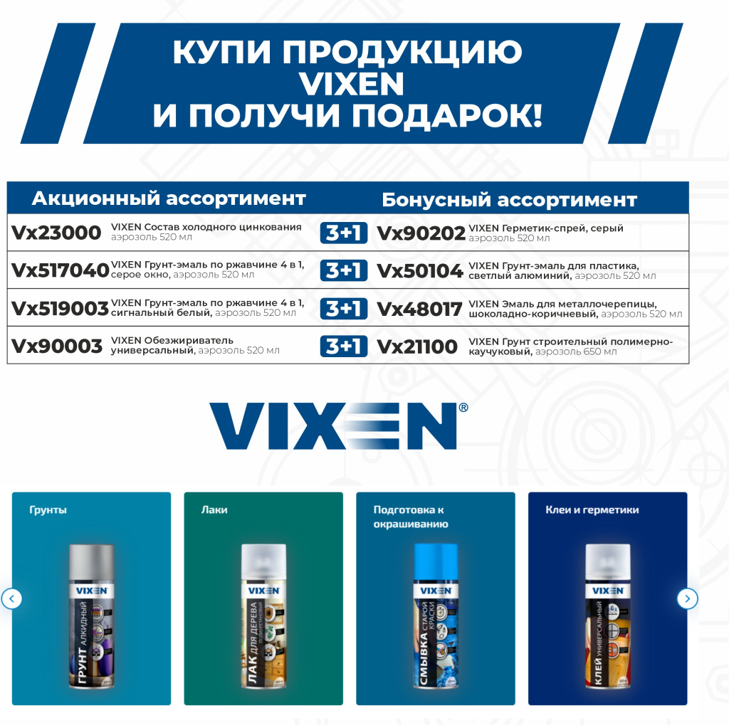 Акция 3+1 по Vixen 01.07.2026-31.07.2026.jpg Акция 3+1 по Vixen 01.07.2026-31.07.2026.jpg